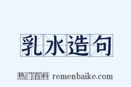 乳水造句是什么意思的图片